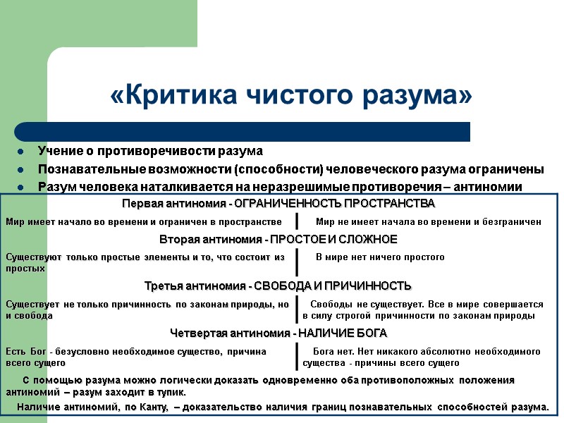 «Критика чистого разума» Учение о противоречивости разума Познавательные возможности (способности) человеческого разума ограничены 